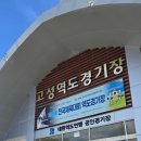 고성역도경기장 | 2024 105회 전국체전 역도 경기 직관 후기