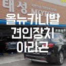 뉴태성모터스 | 기아 올뉴카니발 견인장치 장착후기 / 아라곤 / 태성모터스 남양주 연천 철원 동탄