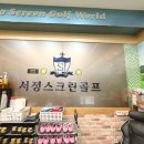 서정스크린골프
