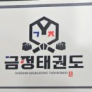 래미안 금정 태권도 이미지