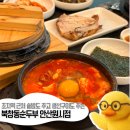연수원로 | [맛집보고] 초지역근처 솥밥주고 생선구이도 주는 순두부찌개맛집 대공개 "북창동순두부 안산원시점"
