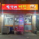 박가네짜장 이미지