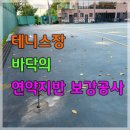 테니스장 바닥의 전체적인 연약지반 보강공사 이미지