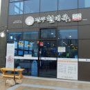 서산 해미읍성 맛집, 전주 현대옥
