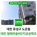 씨유 대전열매4단지점 | 대전탄성코트 열매마을 9단지 금성백조 곰팡이 결로 해결 후기