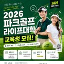 경희대학교 글로벌미래교육원 | 주목! 주말마다 배우는 파크골프｜경희대학교 글로벌미래교육원 교육생 모집 시작(~6/5)
