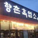 향촌흑염소 이미지