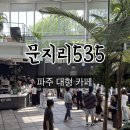 파주 대형카페 문지리535 뷰 좋은 창가자리 오픈런 후기