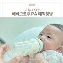 PA젖병 베베그로우 매직젖병 3개월 신생아 사용 후기
