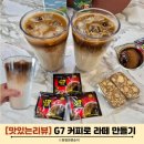 G7커피 카페인 베트남 인스턴트 커피 헤이즐넛 라떼 만들기 커피값 절약라이프