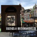 에버랜드 대형 카페 테라로사 용인에버랜드점 방문 후기ㅣ주말에도 한적한 시간대 추천ㅣ주말 웨이팅...