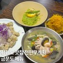 강화터미널(남산리220-5) | 강화 전현무계획 금문도 중식당 메뉴 예약 방법 포장 웨이팅