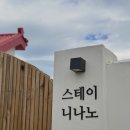 니나노 스테이 | [경북 포항] 독채 풀빌라 스테이 니나노 이용후기