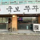 국보쭈꾸미 이미지