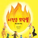 [천개의바람] 바람지식그림책 01) 시작은 모닥불 – 에너지의 역사 이미지