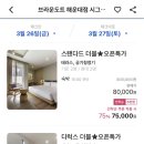 브라운 도트 해운대점 이미지