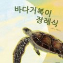 고영미 시그림책 『바다거북이 장례식』 이미지