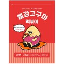 빨강고구마떡볶이