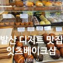 잇츠베이크 | [발산 디저트 맛집] 직장인 참새방앗간 잇츠베이크샵 내돈내산 후기