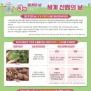 세계 산림의날 (저탄소 식재료) 이미지