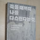 P103 | &#34;죽을 때까지 나를 다스린다는 것&#34; 독서 후기 - 명상록