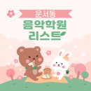 예본음악학원 이미지