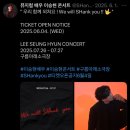 WE Q클럽 | 250726 7PM_&lt;We will SHank you&gt; 이승현 콘서트 첫콘 후기