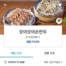 모아모아 손만두 이미지