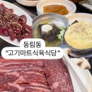 고기마트식육식당 이미지