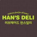 한스델리 이미지