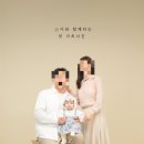 200일 기념 사진촬영/아기와 함께하는 첫 가족사진