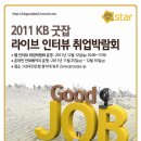 KB굿잡 라이브 인터뷰 취업박람회에서 화상면접을 진행합니다~ 이미지