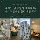남성세계 - 연수구 원인재로 216 | 타이난 이색 코스 남성항사(南埕衖事) 후기｜아이스크림만 먹으러 갔다가 타이난 문화를 배우고 온 특별...
