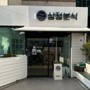 삼정분식 이미지