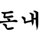 문천리 화장실 네이버블로그