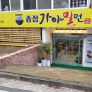종점가야밀면 이미지