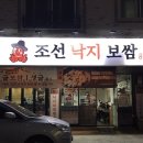 학하동로(유성-67) | 대전 원신흥동 맛집 조선낙지보쌈 솔직후기 봉명동 보쌈 맛집