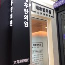 미금역 한의원) 태후 한의원#거북목 #일자목 #한의원치료