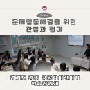 공립 행복플러스어린이집 | 국공립어린이집 학습공동체 교육 출강 후기 &lt;문제행동 해결을 위한관찰과 평가&gt;