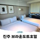 호텔브라운 | 경남 진주숙소 진주혁신도시 여행 "브라운도트 호텔 디럭스트윈" 숙박 후기