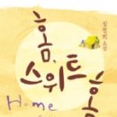 홈스위트홈 이미지
