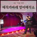 송도 주말 아이랑 가기 딱 좋은 '매직카바레 영어매직쇼' 송도마술극장 다녀온 후기
