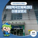 서평택국민체육센터 1층 | 평택시민기자단 | 서평택국민체육센터 이용설명서