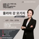 🏡✨내 상황에 맞는 모기지, 제대로 비교해보셨나요? -첫집구매/갱신/리버스 모기지/비즈니스 대출✨줄리아강 모기지가 도와드립니다✨🏡 이미지