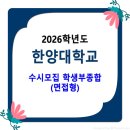 2026학년도 한양대학교 수시모집 / 학생부종합 면접형 이미지