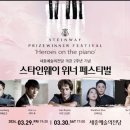 (공연) 스타인웨이 위너 페스티벌 이미지