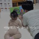 [육아] 아람북스 베이비올 아기 :: 우리아기 첫번째 책 전집 내돈내산 후기