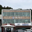 마라도회식당 이미지