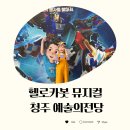 청주예술의전당 대공연장 | 헬로카봇 뮤지컬 청주 예술의전당 대공연장 후기