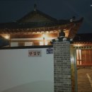 경주한옥독채풀빌라 안심정